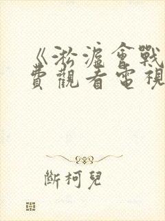 《淞沪会战》免费观看电视剧封面