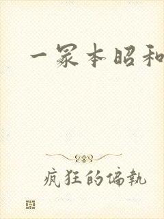 一冢本昭和农村封面