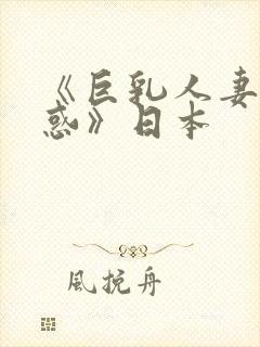 《巨乳人妻の诱惑》日本