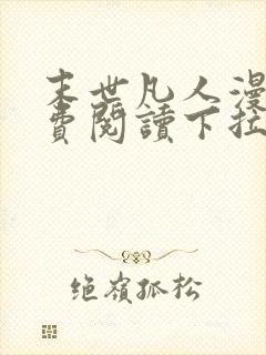 末世凡人漫画免费阅读下拉式六漫画