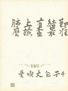 肺上有结节做什么检查最准确