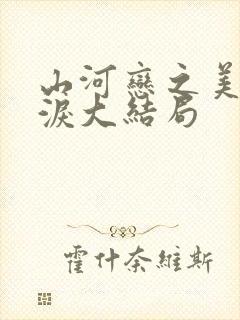 山河恋之美人无泪大结局封面