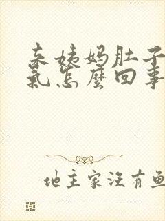 来姨妈肚子里有气怎么回事