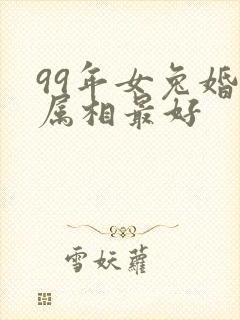 99年女兔婚配属相最好封面