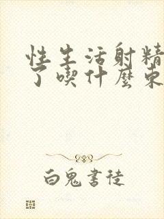 性生活射精太快了吃什么东西最好封面