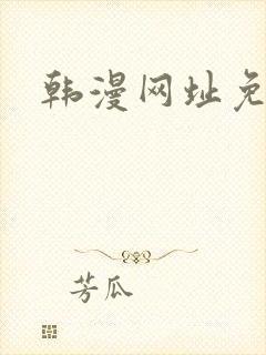 韩漫网址免费