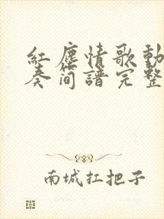 红尘情歌动态伴奏简谱完整版