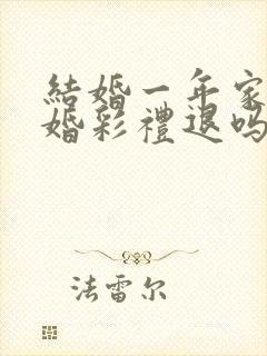 结婚一年家暴离婚彩礼退吗