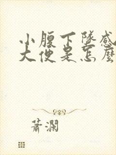 小腹下坠感总想大便是怎么回事