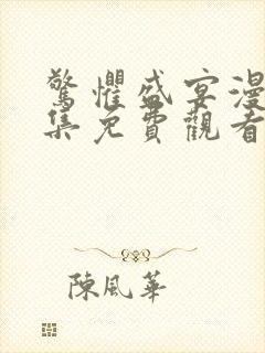 惊惧盛宴漫画全集免费观看