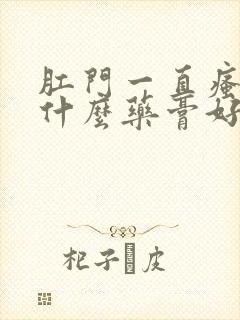 肛门一直瘙痒用什么药膏好