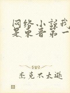 网络小说我老婆是东晋第一女魔头