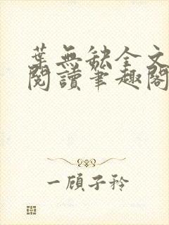 叶无缺全文免费阅读笔趣阁封面