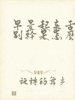 早晨起来舌头特别干是怎么回事封面