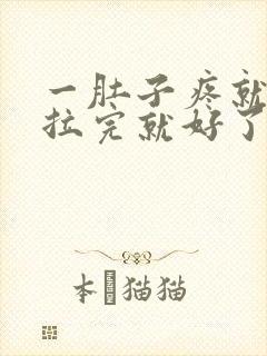 一肚子疼就拉屎拉完就好了怎么回事