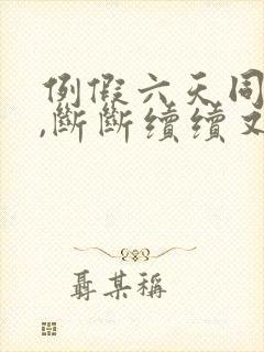 例假六天同房后,断断续续又出血封面