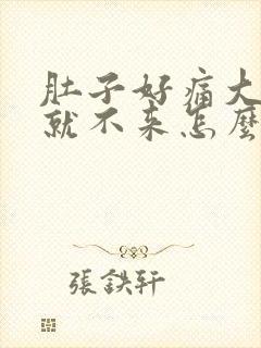 肚子好痛大姨妈就不来怎么办封面