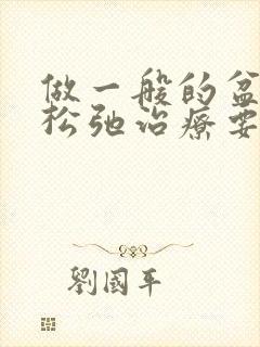 做一般的盆底肌松弛治疗要多少钱