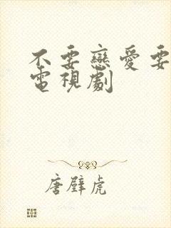 不要恋爱要结婚电视剧封面