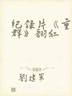 纪录片《重返狼群》翻红