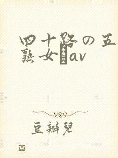 四十路の五十路熟女豊av封面
