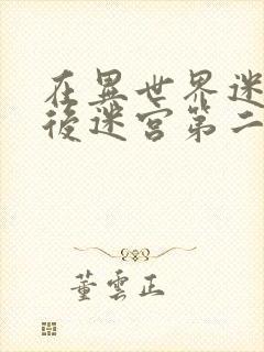 在异世界迷宫开后迷宫第二季无修改版