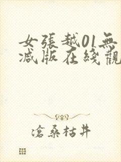 女张越01无删减版在线观看