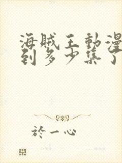 海贼王动漫更新到多少集了