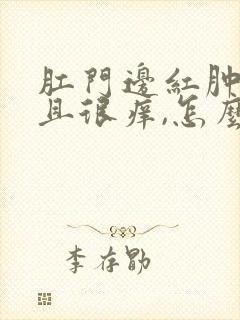 肛门边红肿,而且很痒,怎么回事