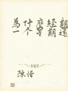 为什么经期过后一个星期还会出血