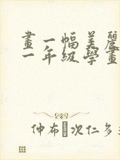 画一幅美丽的画一年级学画大全