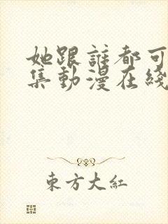 她跟谁都可以全集动漫在线观看封面