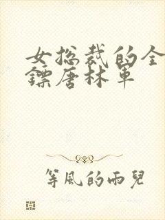 女总裁的全能保镖唐林军