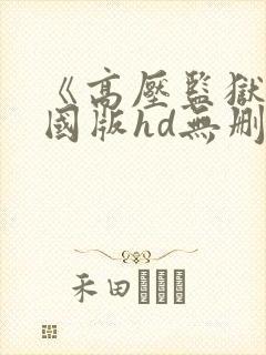 《高压监狱》法国版hd无删减