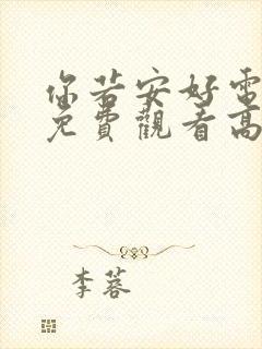 你若安好电视剧免费观看高清