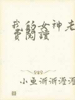 我的女神老婆免费阅读