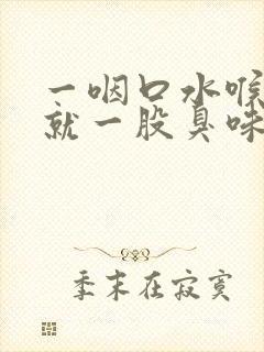 一咽口水喉咙里就一股臭味