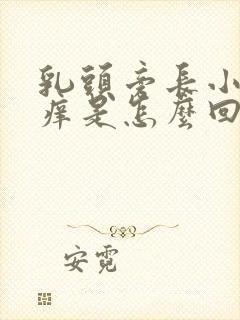 乳头旁长小疙瘩痒是怎么回事