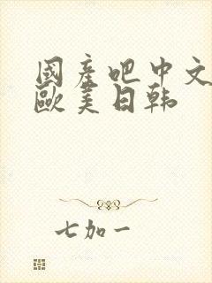 国产吧中文字幕欧美日韩封面