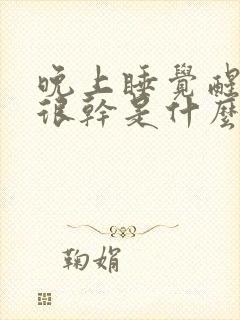 晚上睡觉醒来口很干是什么原因?