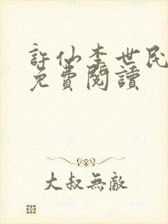 许仙李世民小说免费阅读