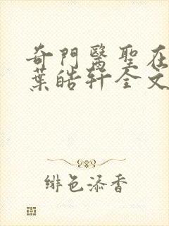 奇门医圣在都市叶皓轩全文免费阅读