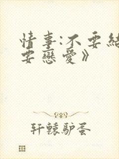 情事:不要结婚要恋爱》