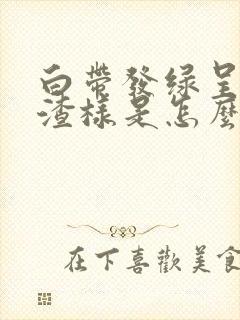 白带发绿呈豆腐渣样是怎么回事