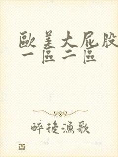 欧美大屁股熟妇一区二区