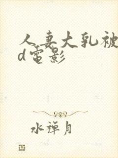 人妻大乳被揉hd电影封面