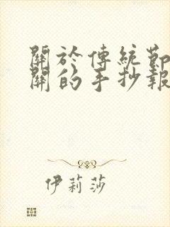 关于传统节日有关的手抄报封面