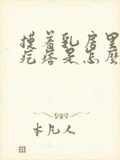 摸着乳房里有小疙瘩是怎么回事