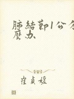 肺结节1公分怎么办