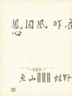 凤囚凰 昨夜莲心封面